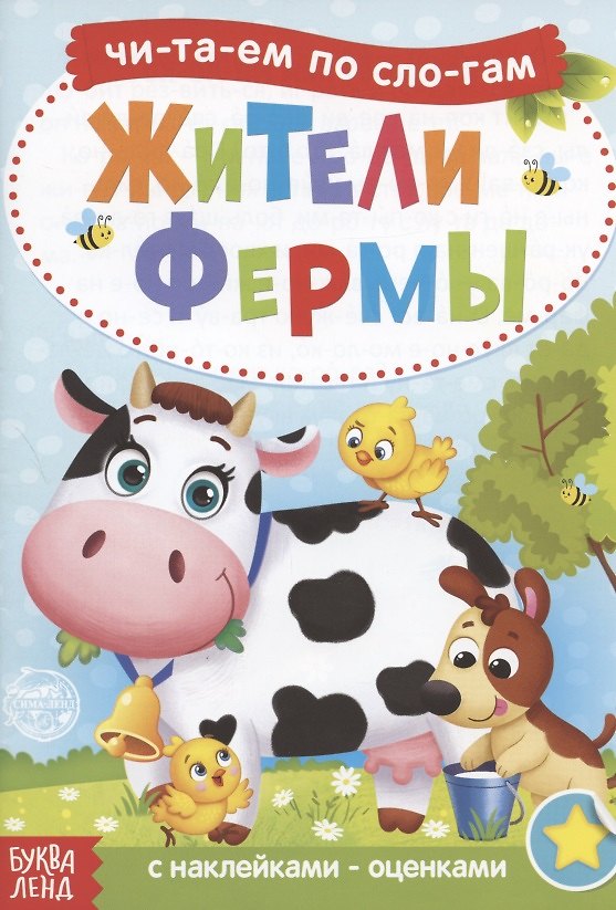 Книга Читаем по слогам. Жители фермы. С наклейками-оценками (Анастасия Бажева, Елена Обоскалова, Анна Штемберг) — 1