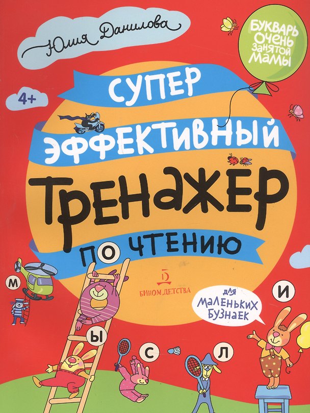 Книга Суперэффективный тренажер по чтению для маленьких бузнаек (Юлия Данилова) — 1
