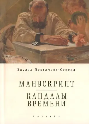 Книга Манускрипт. Кандалы Времени / Manuscript. Shackles of Time (Эдуард Пергамент-Сепеда)