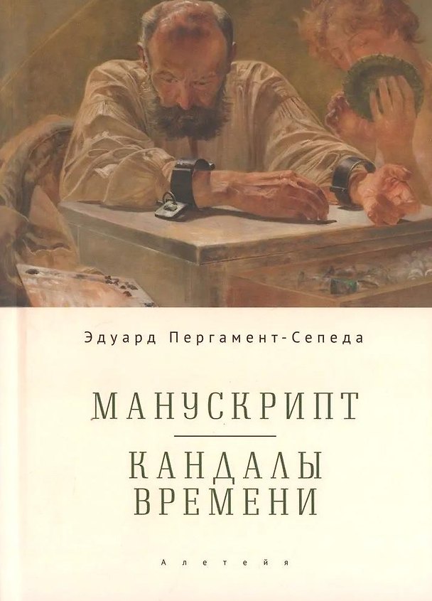 Книга Манускрипт. Кандалы Времени / Manuscript. Shackles of Time (Эдуард Пергамент-Сепеда) — 1