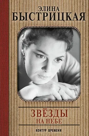 Книга Звёзды на небе (Элина Быстрицкая)