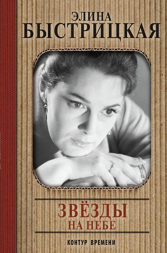 Книга Звёзды на небе (Элина Быстрицкая) — 1
