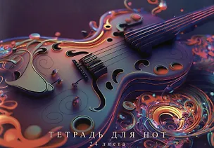 Тетрадь для нот «Фантастическая гитара» 24 листа, А4, скрепка - Listoff 3084232