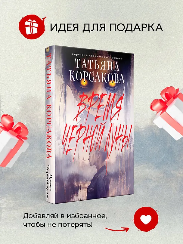 Книга Время Черной луны (Татьяна Корсакова) — 9