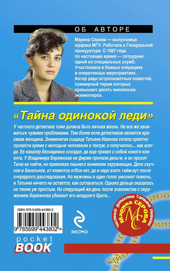 Книга Тайна одинокой леди : повесть (Марина Серова) — 2