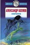 Книга Избранное (Александр Беляев)