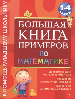 Большая книга примеров и заданий: 1-4 класс — 2401459 — 1