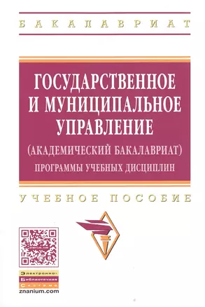 Государственное и муниципальное управление (академический бакалавриат). Программы учебных дисциплин — 2511744 — 1