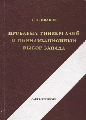 Проблема универсалий и цивилизационный выбор Запада — 2727025 — 1