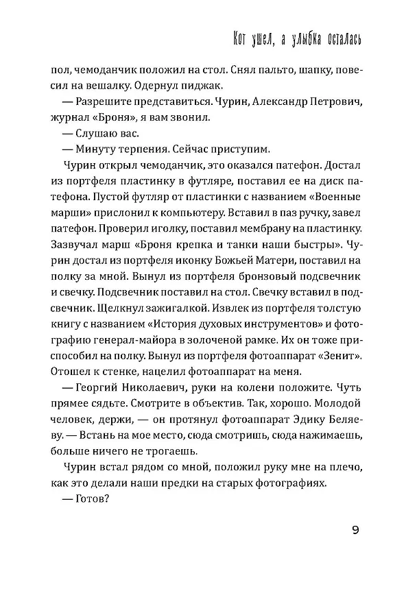 Книга Кот ушел, а улыбка осталась (Георгий Данелия) — 12