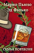 Марио Пьюзо. От автора "Крестного отца"