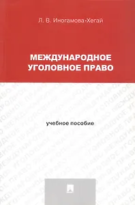Международное уголовное право. Учебное пособие