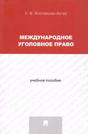 Международное уголовное право. Учебное пособие — 3050116 — 1