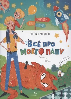 Книга Все про моего папу (Евгения Русинова)