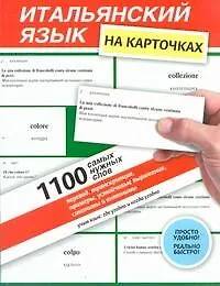 Книга Итальянский язык на карточках.1100самых нужных слов : перевод, транскрипции, устойчивые выражения, синонимы и антонимы : учеб. пособие (Наталья Рыжак) — 1