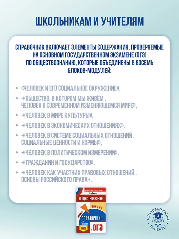 Книга ОГЭ. Обществознание. Новый полный справочник для подготовки к ОГЭ (Пётр Баранов) — 6