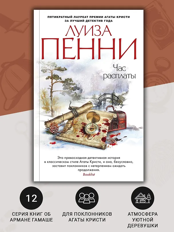 Книга Час расплаты (Луиза Пенни) — 5