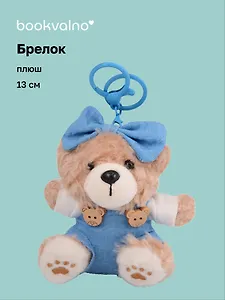 Брелок Медвежонок в комбинезоне (плюш) (13см) (12-191025-I49)
