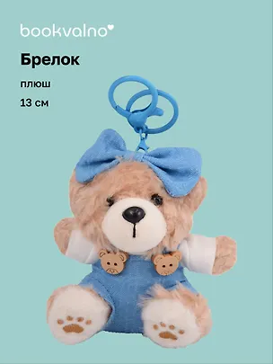 Брелок Медвежонок в комбинезоне (плюш) (13см) (12-191025-I49) 3133006