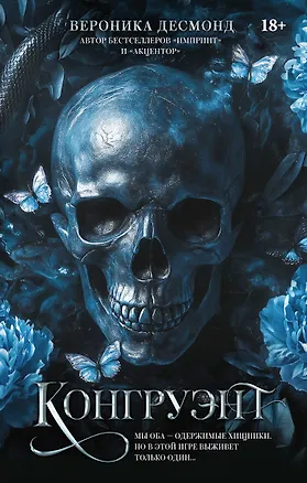 Книга Конгруэнт (Вероника Десмонд)