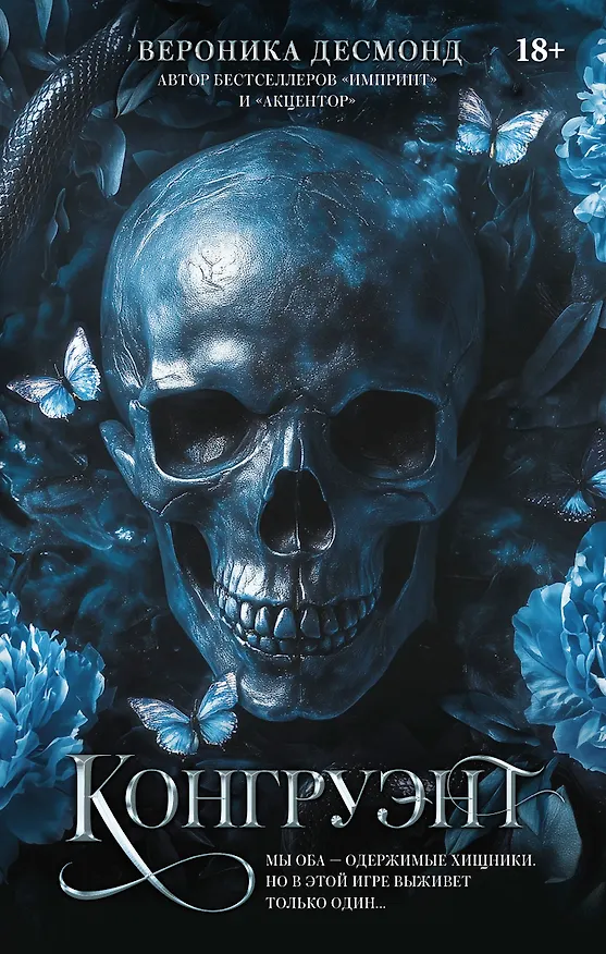 Книга Конгруэнт (Вероника Десмонд) — 1