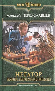 Негатор. Вживание неправильного попаданца: Фантастический роман