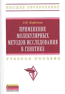 Применение молекулярных методов исследования в генетике: Учебное пособие