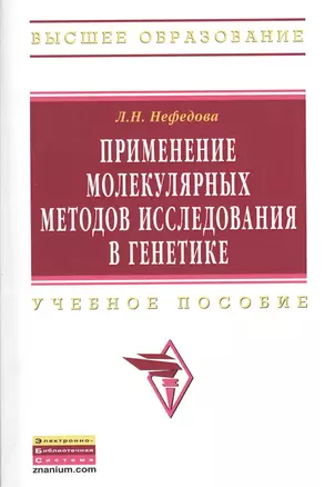 Применение молекулярных методов исследования в генетике: Учебное пособие — 2375583 — 1