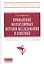 Применение молекулярных методов исследования в генетике: Учебное пособие — 2375583 — 1