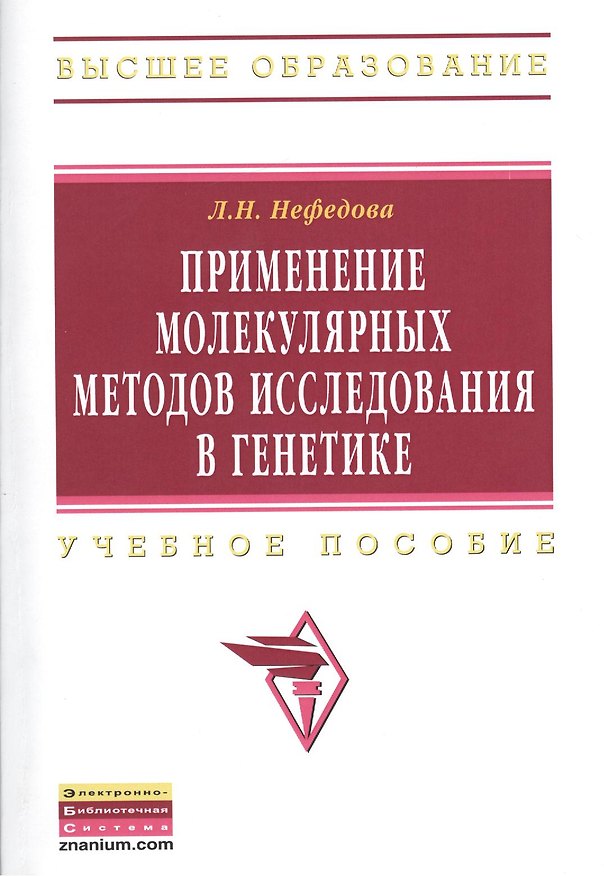 Книга Применение молекулярных методов исследования в генетике: Учебное пособие () — 1
