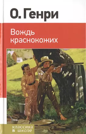 Вождь краснокожих: рассказы — 2483868 — 1