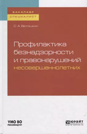 Профилактика безнадзорности и правонарушений несовершеннолетних. Учебное пособие для бакалавриата и специалитета — 2735387 — 1