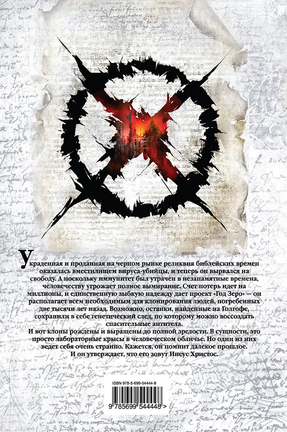 Книга Год зеро (Джефф Лонг) — 2