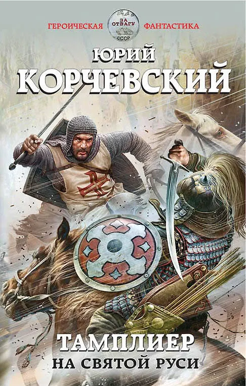 Книга Тамплиер. На Святой Руси (Юрий Корчевский) — 1