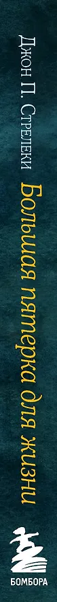 Книга Большая пятерка для жизни. Как найти и реализовать свое предназначение (Джон Стрелеки) — 4