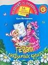 Книга Герои любимых книг: Книжка с наклейками (Екатерина Матюшкина) — 1