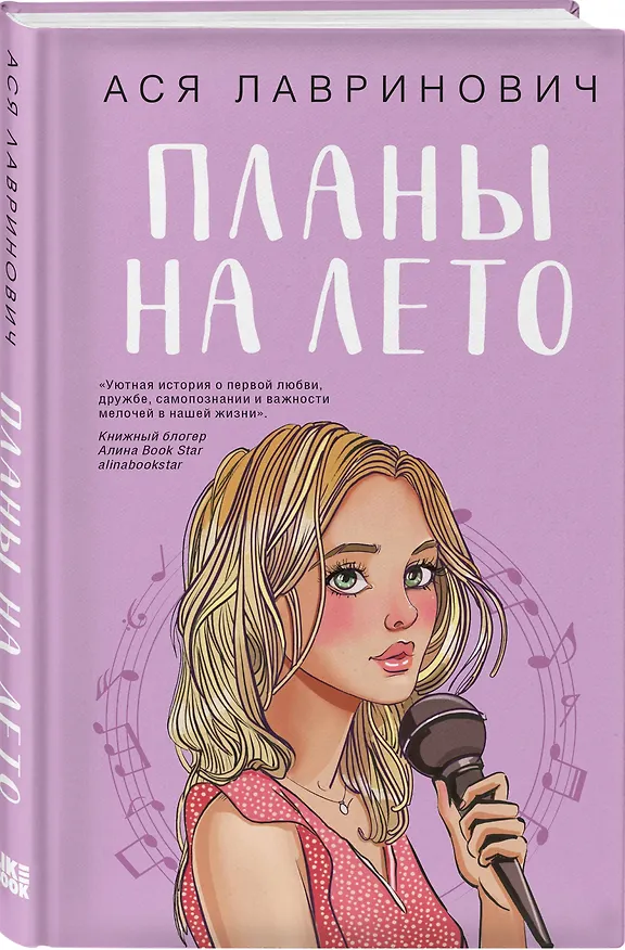 Книга Комплект из трех книг: Косточка с вишней + Планы на лето + Только попробуй уйти (Ася Лавринович) — 6