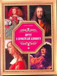 Книга Портрет в европейской живописи (Владимир Жабцев)