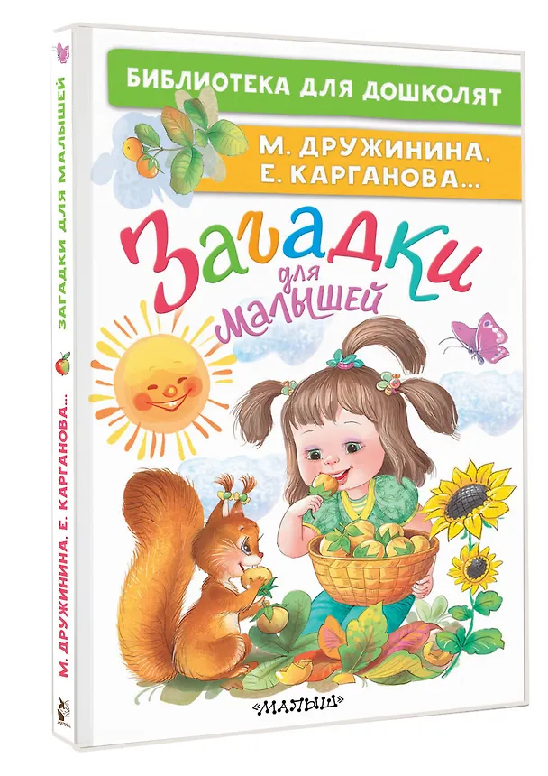 Книга Загадки для малышей (Марина Дружинина) — 4