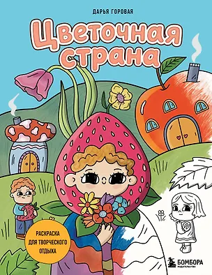 Книга Цветочная страна. Раскраска для творческого отдыха. ()