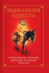 Книга "Энциклопедия мудрости. Сборник мыслей, изречений, афоризмов, парадоксов, эпиграмм" (Н.Я. Хоромин)