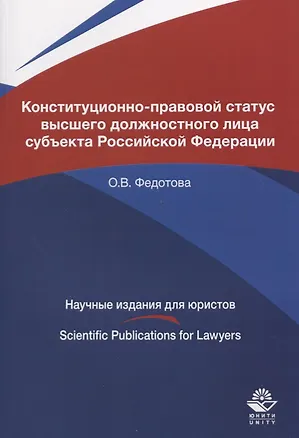 Книга Конституционно-правовой статус высшего должностного лица субъекта Российской Федерации. Монография ()