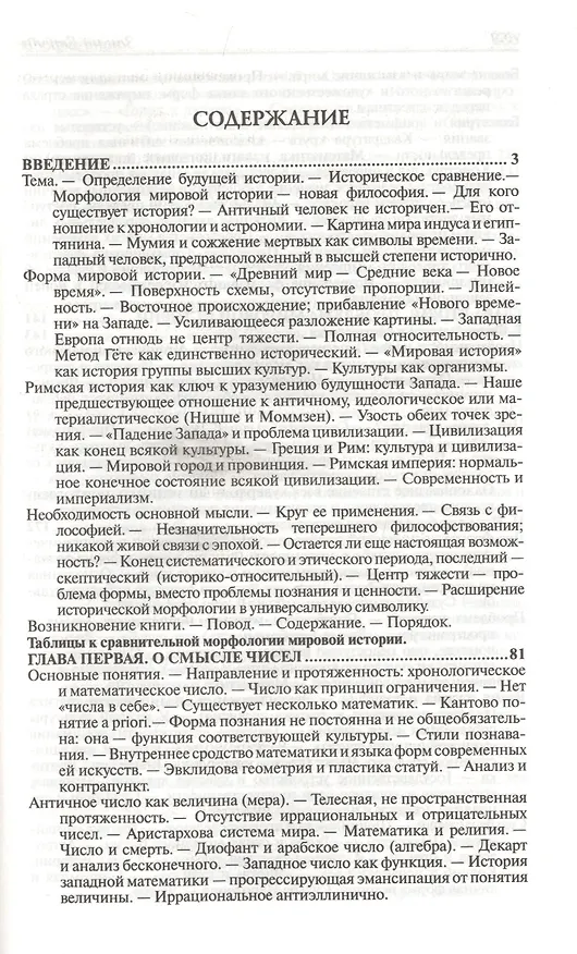 Книга Закат Европы. Очерки морфологии мировой истории. Том 1. Образ и действительность (Освальд Шпенглер) — 2
