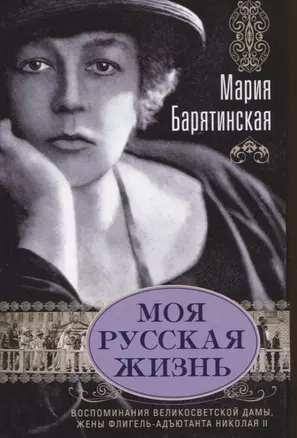 Моя русская жизнь. Воспоминания великосветской дамы, жены флигель-адъютанта Николая II — 2944124 — 1