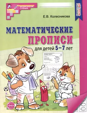 Математические прописи для детей 5-7 лет — 3018410 — 1