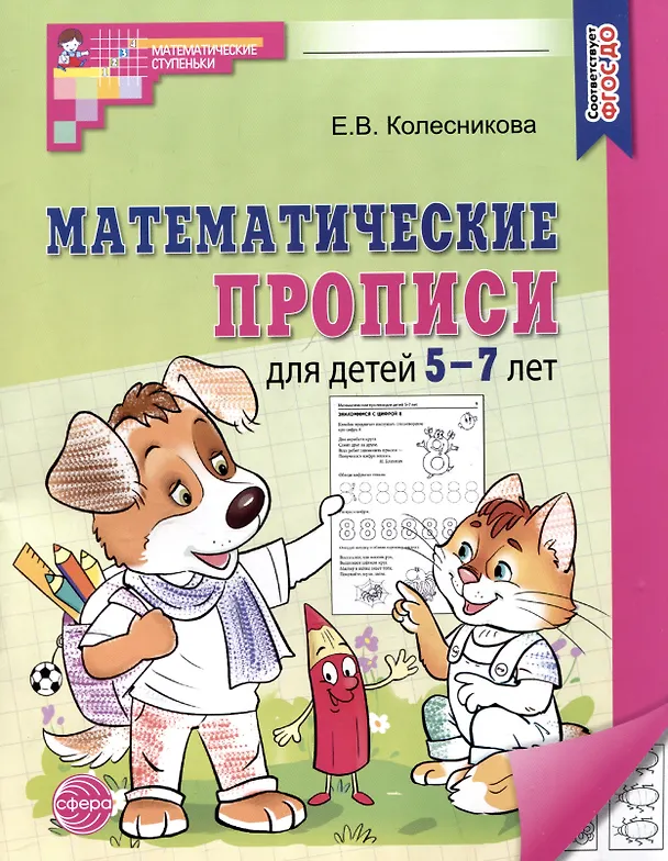 Книга Математические прописи для детей 5-7 лет (Елена Колесникова) — 1
