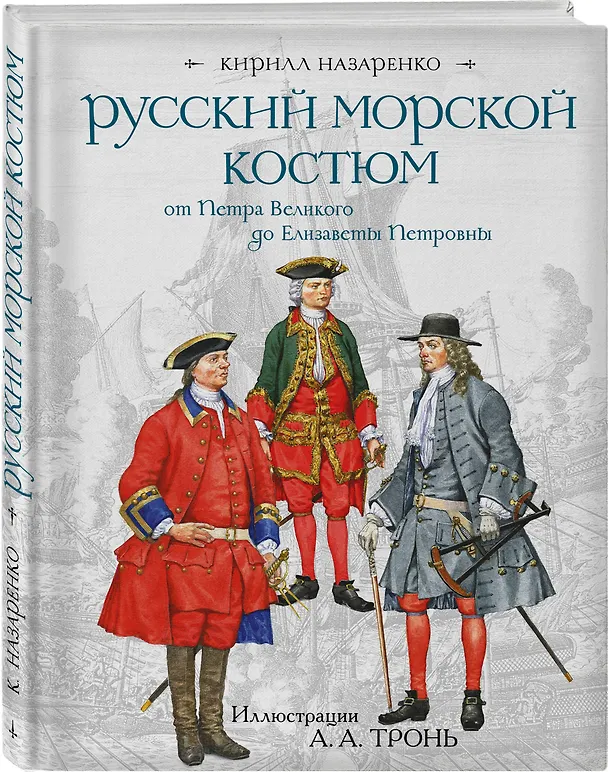 Книга Русский морской костюм от Петра Великого до Елизаветы Петровны (Кирилл Назаренко) — 4