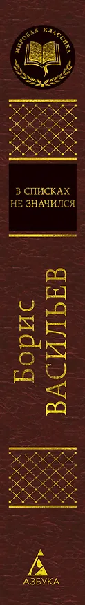 Книга В списках не значился (Борис Васильев) — 3