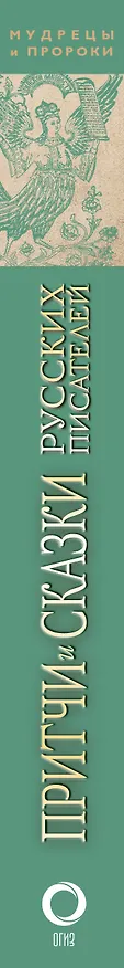 Книга Притчи и сказки русских писателей () — 3