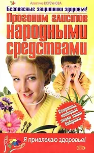 Прогоним глистов народными средствами